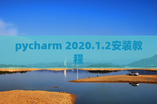 pycharm 2020.1.2安装教程